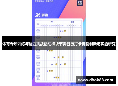 体育专项训练与能力挑战活动模块节奏日历打卡机制创新与实施研究